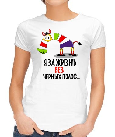 Жизнь без чёрных полос