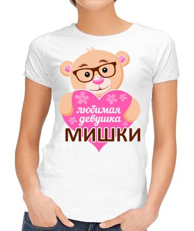 Любимая девушка Мишки