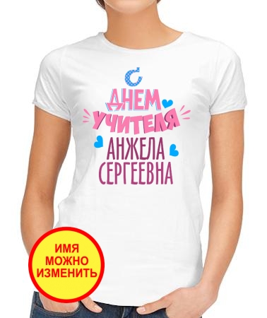 С Днём учителя имя