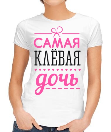 Клевая дочь