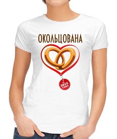 Окольцована