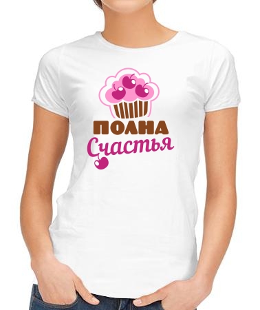 Полна счастья