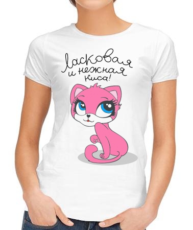 Ласковая киса