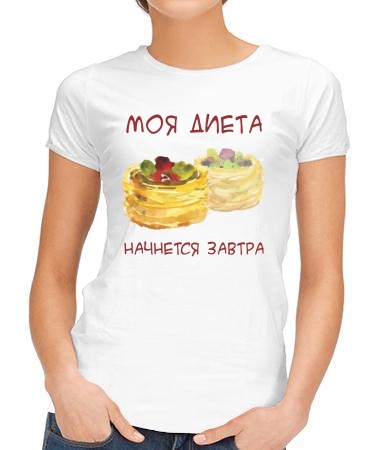 Диета завтра