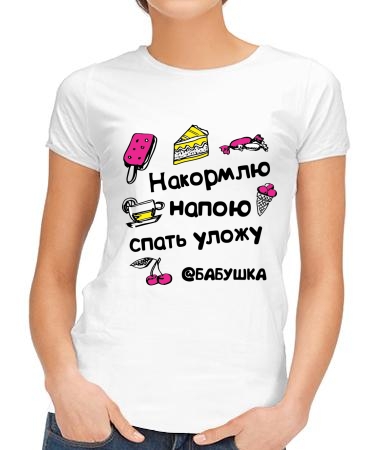 Накормлю и напою