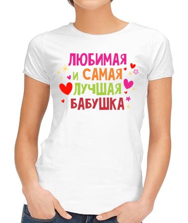 Любимая и лучшая бабушка