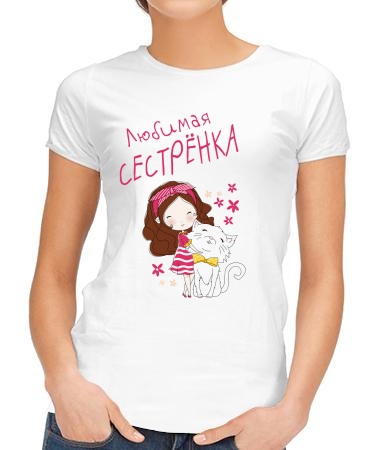 Любимая сестрёнка