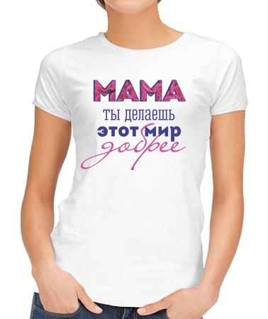 Делаешь мир добрее