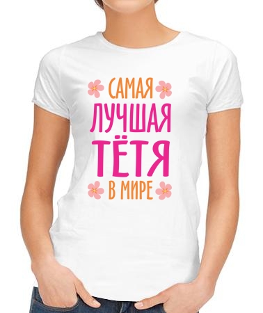 Лучшая тётя