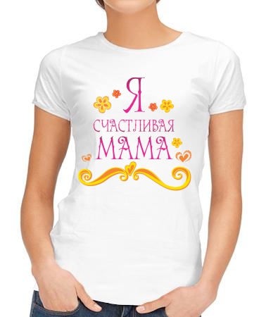 Я - счастливая мама