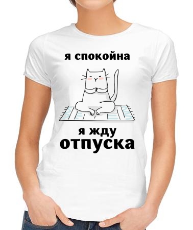 Я жду отпуска
