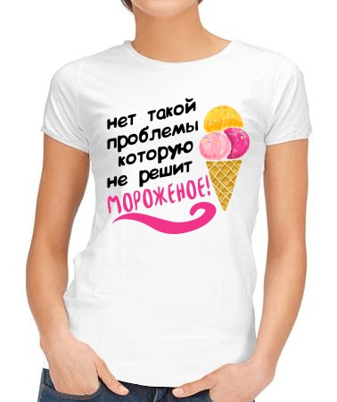 Мороженое решает