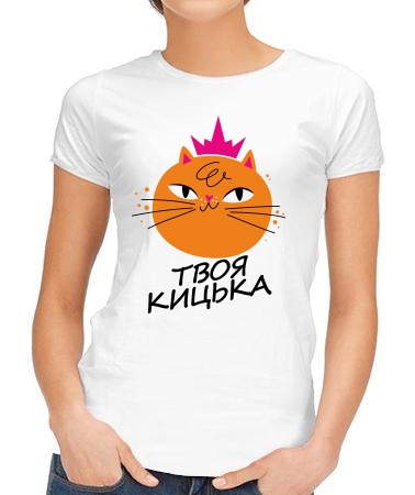 Твоя кицька