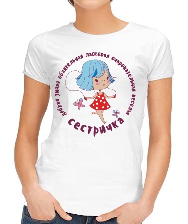 Добрая сестричка