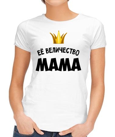 Величество мама