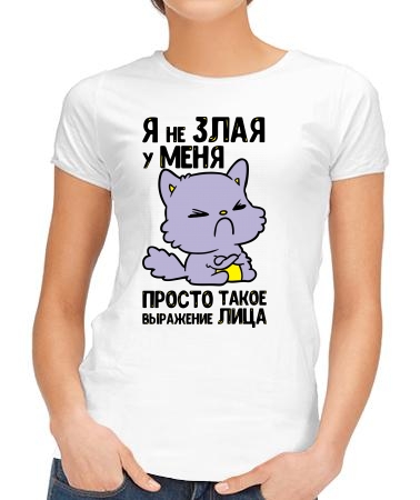 Я не злая