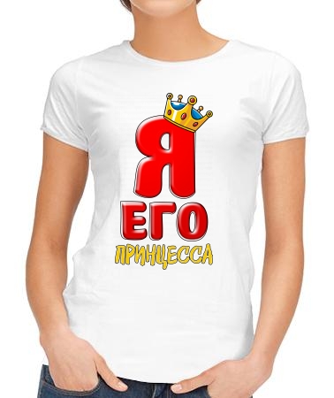 Его принцесса