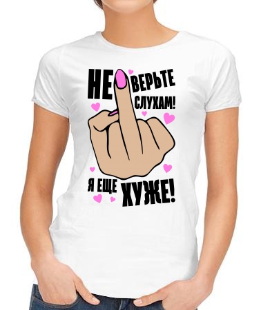 Не верьте слухам, я хуже