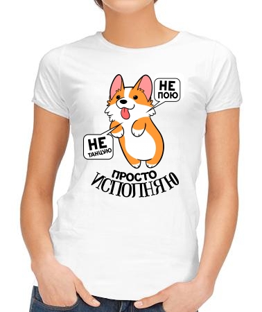 Просто исполняю