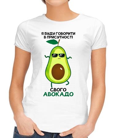 Свій авокадо