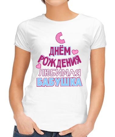 С днём рождения, бабушка