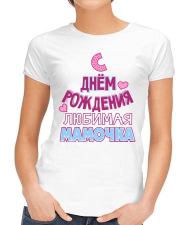 С днём рождения, мамочка