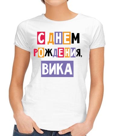 С днём рождения, Вика