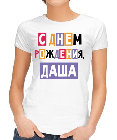 С днём рождения, Даша