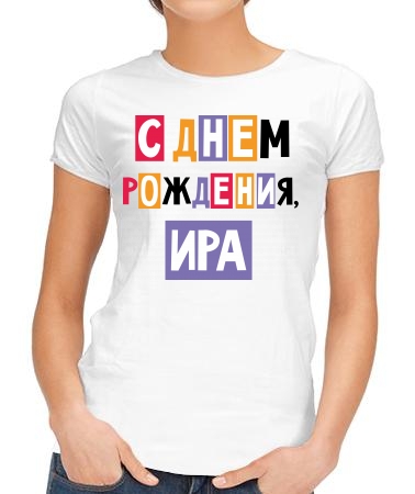 С днём рождения, Ира