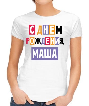 С днём рождения, Маша