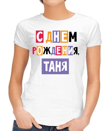С днём рождения, Таня