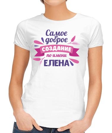 Создание по имени Елена