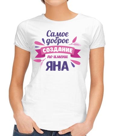 Создание по имени Яна