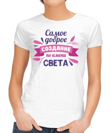 Создание по имени Света