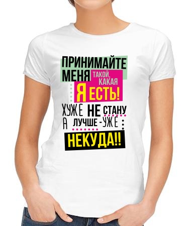 Принимайте меня