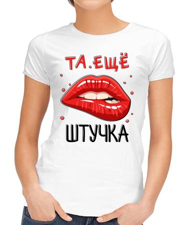 Та ещё штучка