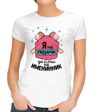 Не подарок, не именинник