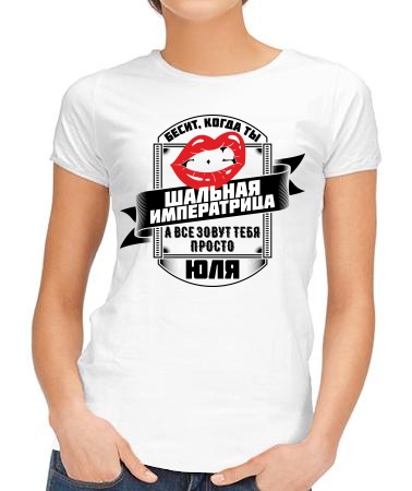Шальная императрица Юля