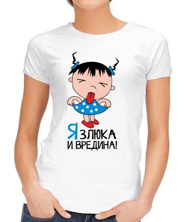 Злюка и вредина