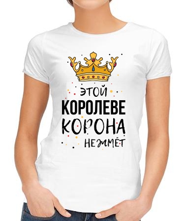 Корона не жмёт