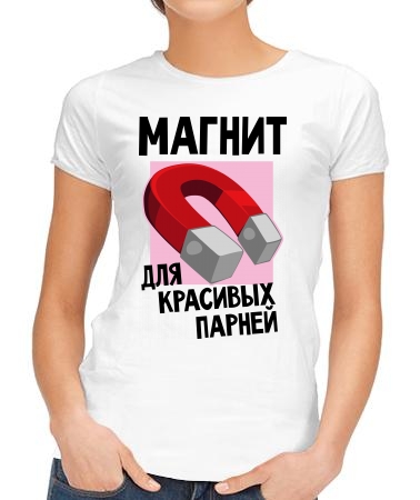 Магнит для красивых парней