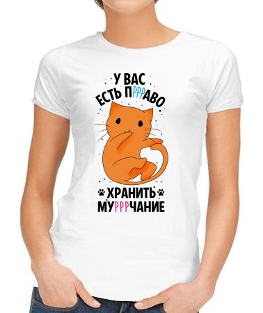 Хранить мурррчание