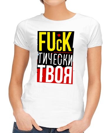 Fuckтически твоя