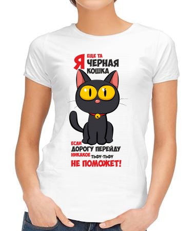 Ещё та чёрная кошка