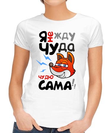 Чудю сама