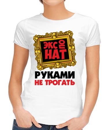 Экспонат не трогать