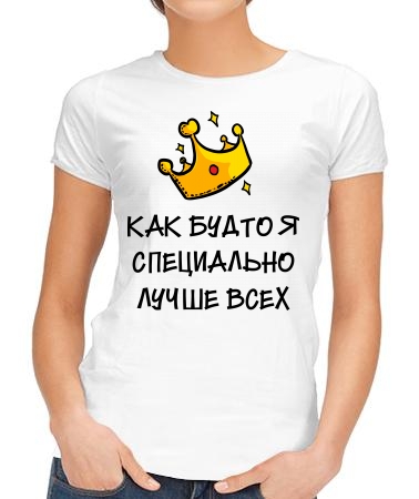Специально лучше всех
