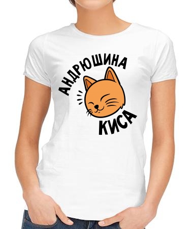 Андрюшина киса