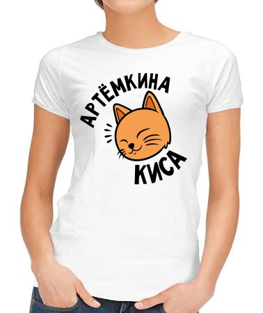 Артёмкина киса