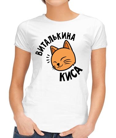 Виталькина киса